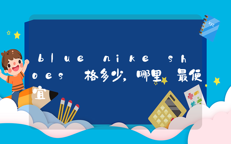 blue nike shoes價格多少，哪里買最便宜插圖
